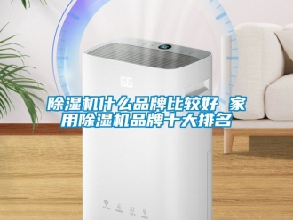 企业新闻除湿机什么品牌比较好 家用除湿机品牌十大排名