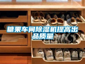 知识百科糖果车间除湿机提高出品质量