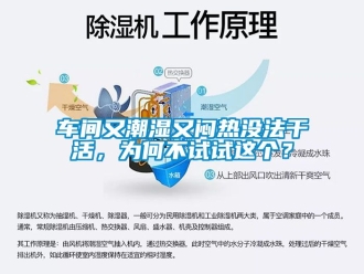 企业新闻车间又潮湿又闷热没法干活，为何不试试这个？