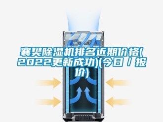 企业新闻襄樊除湿机排名近期价格(2022更新成功)(今日／报价)