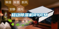 移动除湿机RYCM