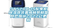 ST520C-1S配电柜除湿器装置锡林郭勒盟阿巴嘎旗2022已更新