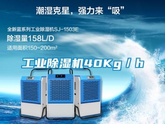 企业新闻工业除湿机40Kg／h