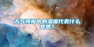 天气预报中的湿度代表什么意思？