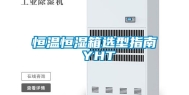 恒温恒湿箱选型指南 YHT