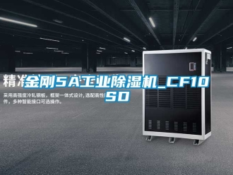 常见问题金刚5A工业除湿机_CF10SD