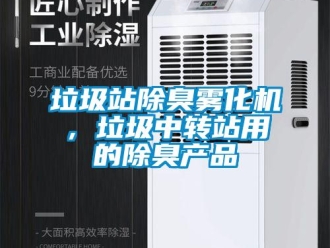 行业新闻垃圾站除臭雾化机，垃圾中转站用的除臭产品