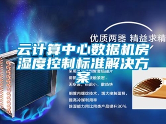 知识百科云计算中心数据机房湿度控制标准解决方案