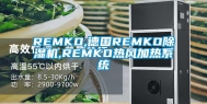 REMKO,德国REMKO除湿机,REMKO热风加热系统