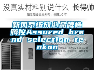 企业新闻新风系统放心品牌选腾控Assured brand selection tenkon