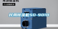 民用除湿机SD-901B