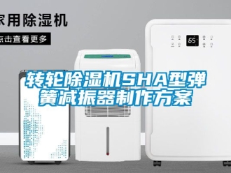 常见问题转轮除湿机SHA型弹簧减振器制作方案