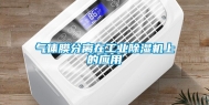 气体膜分离在工业除湿机上的应用