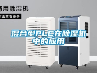 行业新闻混合型PLC在除湿机中的应用