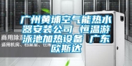 广州黄埔空气能热水器安装公司 恒温游泳池加热设备 广东欧斯达