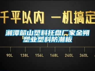 常见问题湘潭韶山塑料托盘厂家金朔塑业塑料防潮板