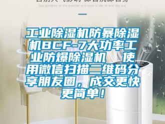 企业新闻工业除湿机防暴除湿机BCF-7大功率工业防爆除湿机  使用微信扫描二维码分享朋友圈，成交更快更简单！