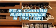 东营JK-CS880智能除湿装置2022已更新（今天／推荐）