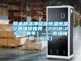 知识百科院本部洁净层流恒温恒湿空调维修保养（2018-2020两年）——市场询价（二次）