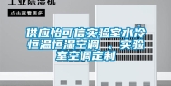 供应怡可信实验室水冷恒温恒湿空调 、实验室空调定制