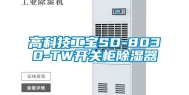 高科技工宝SD-8030-TW开关柜除湿器