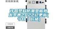 许昌塑料防潮垫板批发零售2022已更新(今日／价格)