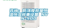 咨询：低浓度称量恒温恒湿称重设备 NVN-900