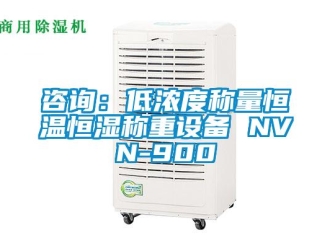 知识百科咨询：低浓度称量恒温恒湿称重设备 NVN-900