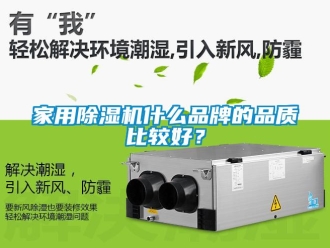 企业新闻家用除湿机什么品牌的品质比较好？