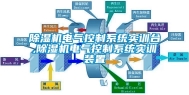 除湿机电气控制系统实训台,除湿机电气控制系统实训装置