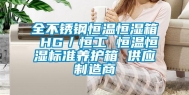 全不锈钢恒温恒湿箱 HG／恒工 恒温恒湿标准养护箱 供应制造商