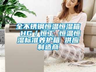 知识百科全不锈钢恒温恒湿箱 HG／恒工 恒温恒湿标准养护箱 供应制造商