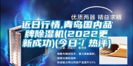 近日行情,青岛国内品牌除湿机(2022更新成功)(今日／热评)