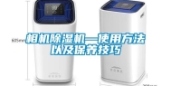 相机除湿机—使用方法以及保养技巧