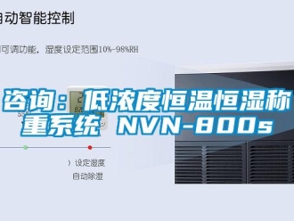 知识百科咨询：低浓度恒温恒湿称重系统 NVN-800s