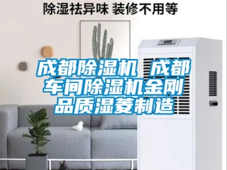 企业新闻成都除湿机 成都车间除湿机金刚品质湿菱制造