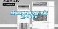 除湿机使用及管理规定.docx