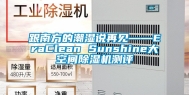 跟南方的潮湿说再见——EraClean Sunshine大空间除湿机测评