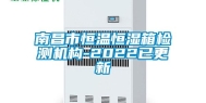 南昌市恒温恒湿箱检测机构-2022已更新