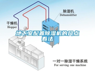 企业新闻地下室配置除湿机的几点看法