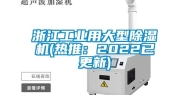 浙江工业用大型除湿机(热推：2022已更新)