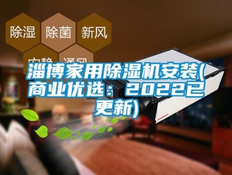 常见问题淄博家用除湿机安装(商业优选：2022已更新)