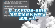 Q_TKF002-2019节能型全新风冷冻除湿机.pdf