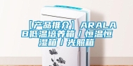 【产品推介】ARALAB低温培养箱／恒温恒湿箱／光照箱