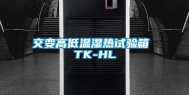 交变高低温湿热试验箱 TK-HL