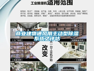 知识百科商业建物通风用主动型除湿系统之评估