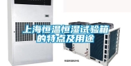 上海恒温恒湿试验箱的特点及用途