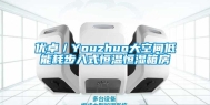 优卓／Youzhuo大空间低能耗步入式恒温恒湿箱房