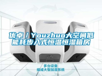 知识百科优卓／Youzhuo大空间低能耗步入式恒温恒湿箱房