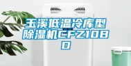 玉溪低温冷库型除湿机CFZ10BD